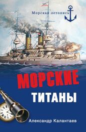 Александр Калантаев: Морские титаны