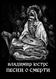 Владимир Юстус: Песни о смерти