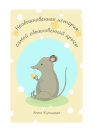 Анна Куницкая: Необыкновенная история самой обыкновенной крысы