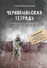 Григорий Медведев: Чернобыльская тетрадь. Документальное расследование