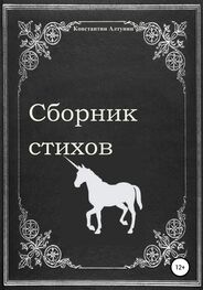 Константин Алтунин: Сборник стихов