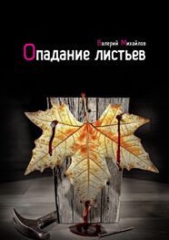 Валерий Михайлов: Опадание листьев