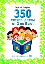 Сергей Багров: 350 стихов детям от 2 до 5 лет. Для чтения дома и в ДОУ