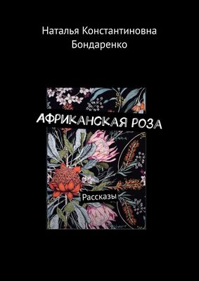 Наталья Бондаренко Африканская роза. Рассказы