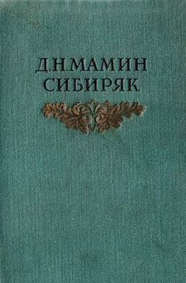 Дмитрий Мамин-Сибиряк Книжка