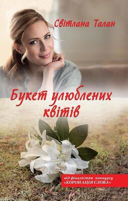 Світлана Талан Букет улюблених квітів
