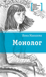Инна Манахова: Монолог