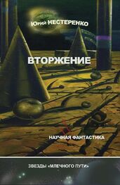 Юрий Нестеренко: Вторжение (сборник)