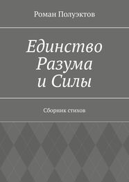 Роман Полуэктов: Единство Разума и Силы. Сборник стихов
