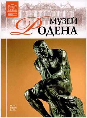Музей Огюста Родена самого известного скульптора конца XIXначала XX века - фото 76