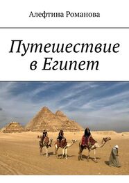 Алефтина Романова: Путешествие в Египет
