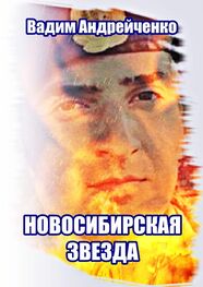 Вадим Андрейченко: Новосибирская звезда. Герой Новороссии