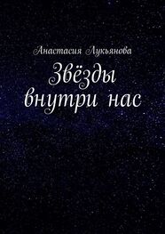 Анастасия Лукьянова: Звёзды внутри нас