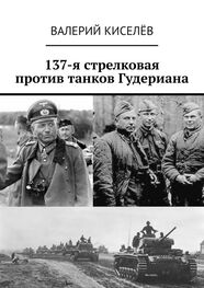 Валерий Киселёв: 137-я стрелковая против танков Гудериана