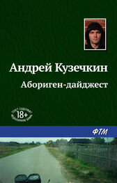 Андрей Кузечкин: Абориген-дайджест
