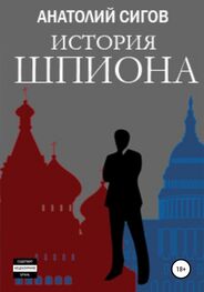 Анатолий Сигов: История шпиона