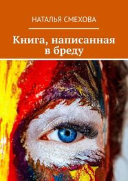 Наталья Смехова: Книга, написанная в бреду