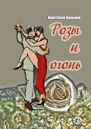 Анастасия Вольная: Розы и огонь