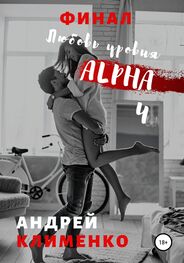 Андрей Клименко: Любовь уровня ALPHA 4: Финал