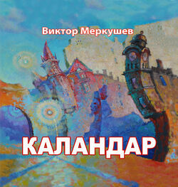 Виктор Меркушев: Каландар (сборник)