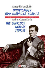 Артур Конан Дойл: Оповідання про Шерлока Холмса = The Sherlock Holmes Stories