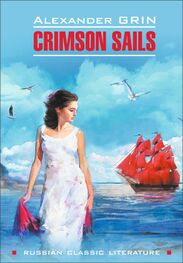 Alexander Grin: Scarlet Sails / Алые паруса. Книга для чтения на английском языке