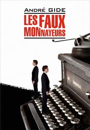André Gide: Les Faux-monnayeurs / Фальшивомонетчики. Книга для чтения на французском языке
