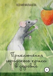 Ксения Малышева: Приключения городского крыса в деревне