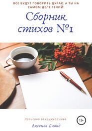 Давид Аксенов: Сборник стихов №1