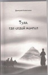 Дмитрий Ахметшин: Туда, где седой монгол