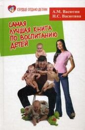 Александр Васютин: Самая лучшая книга по воспитанию детей, или Как воспитать физически, психически и социально здорового человека из своего ребенка