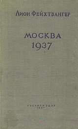 Лион Фейхтвангер: Москва, 1937 год