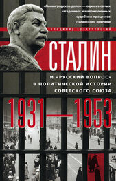 Владимир Кузнечевский: Сталин и «русский вопрос» в политической истории Советского Союза. 1931–1953 гг.