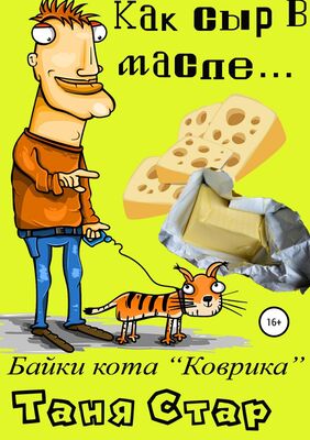 Таня Стар Как сыр в масле… Книга первая из серии «Байки кота Коврика»