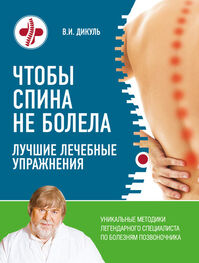 Валентин Дикуль: Чтобы спина не болела. Лучшие лечебные упражнения