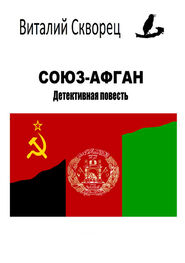 Виталий Скворец: Союз-Афган