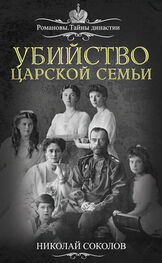 Николай Соколов: Убийство царской семьи