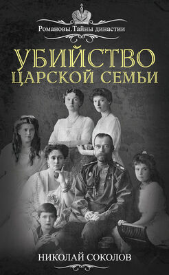 Николай Соколов Убийство царской семьи