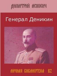 Дмитрий Лехович: Генерал Деникин