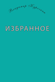 Владимир Курочкин: Избранное (сборник)