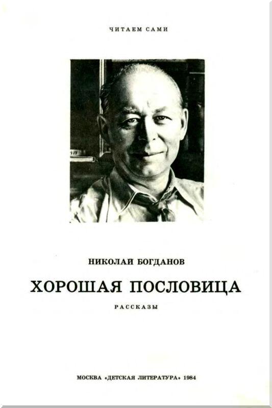 Дорогие ребята Николай Владимирович Богданов написал много книг для детей и - фото 2