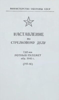 Министерство Обороны СССР 7,62-мм ротный пулемет обр. 1946 г. (РП-46). Наставление по стрелковому делу