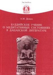 Андрей Донец: Буддийское учение о медитативных состояниях в дацанской литературе
