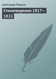 Александр Пушкин: Стихотворения, 1817–1822