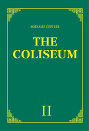 Михаил Сергеев: «The Coliseum» (Колизей). Часть 2