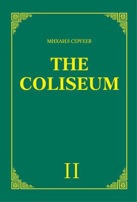 Михаил Сергеев «The Coliseum» (Колизей). Часть 2