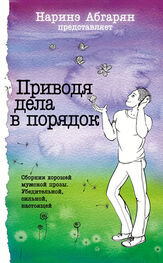 Геннадий Башкуев: Приводя дела в порядок (сборник)