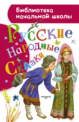 Народное творчество (Фольклор) Русские народные сказки