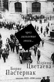 Борис Пастернак: Чрез лихолетие эпохи… Письма 1922–1936 годов
