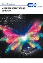 Елена Федорова: Сны перламутровой бабочки